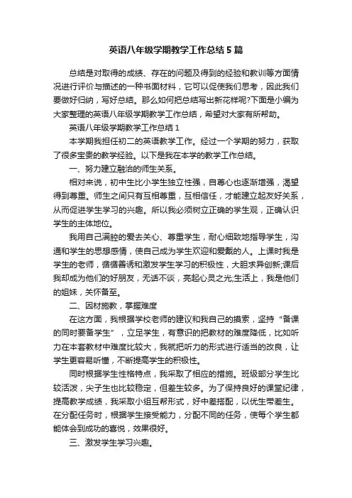 英语八年级学期教学工作总结5篇
