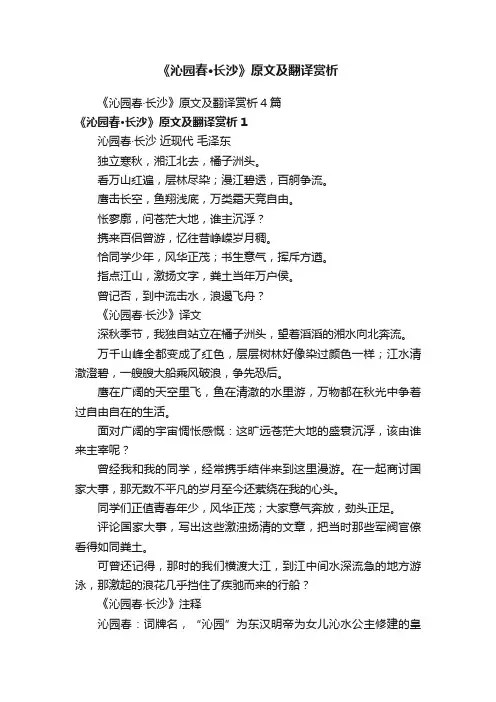《沁园春·长沙》原文及翻译赏析4篇