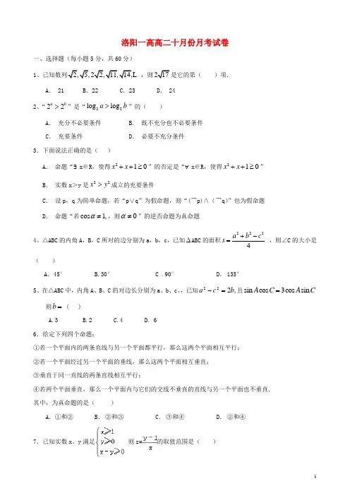 河南省洛阳市第一高级中学_学年高二数学上学期10月月考试题【含答案】