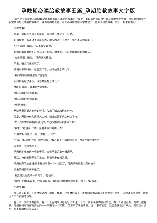 孕晚期必读胎教故事五篇_孕期胎教故事文字版