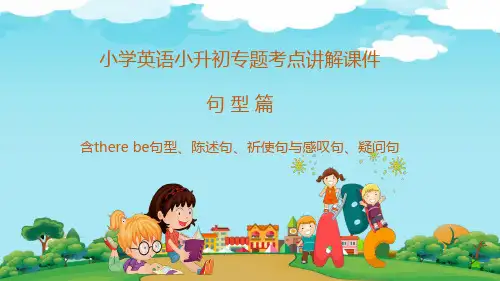 小学英语小升初专题考点讲解课件之句型【含there be句型、陈述句、祈使句与感叹句、疑问句】