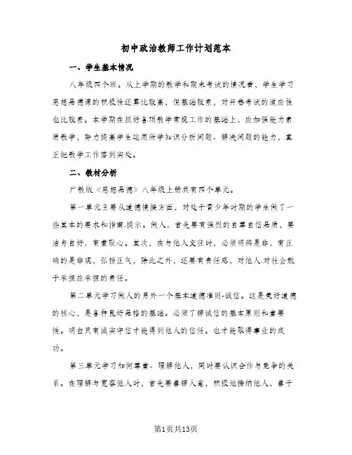 初中政治教师工作计划范本（五篇）
