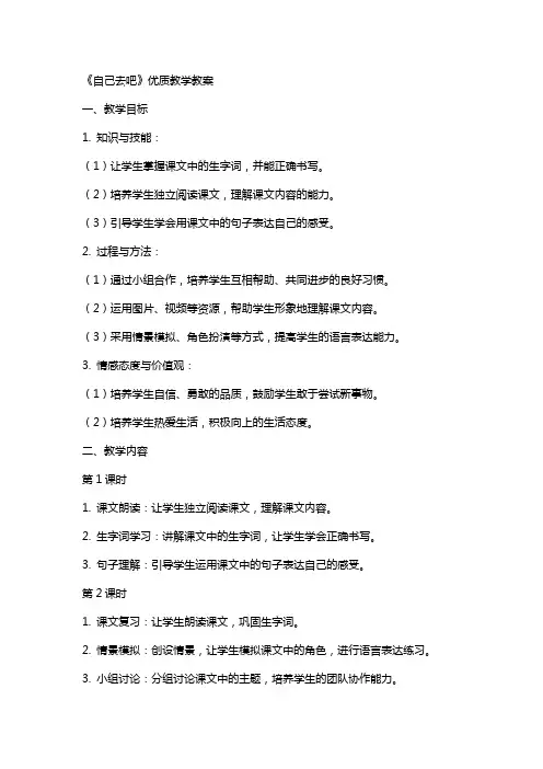 《自己去吧》教学教案