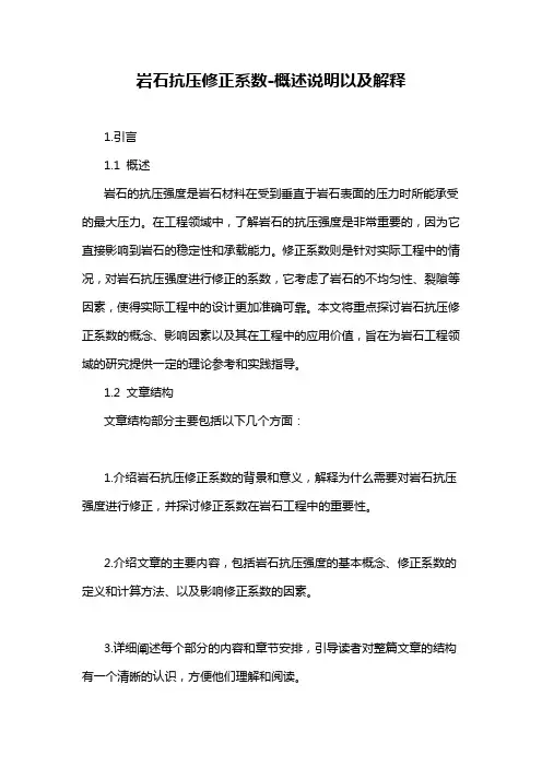 岩石抗压修正系数-概述说明以及解释