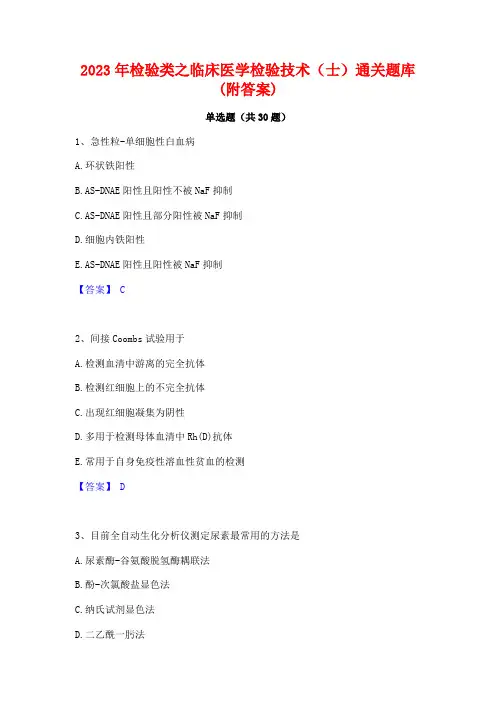 2023年检验类之临床医学检验技术(士)通关题库(附答案)