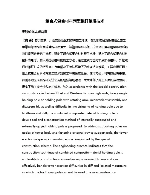 组合式复合材料新型抱杆组塔技术
