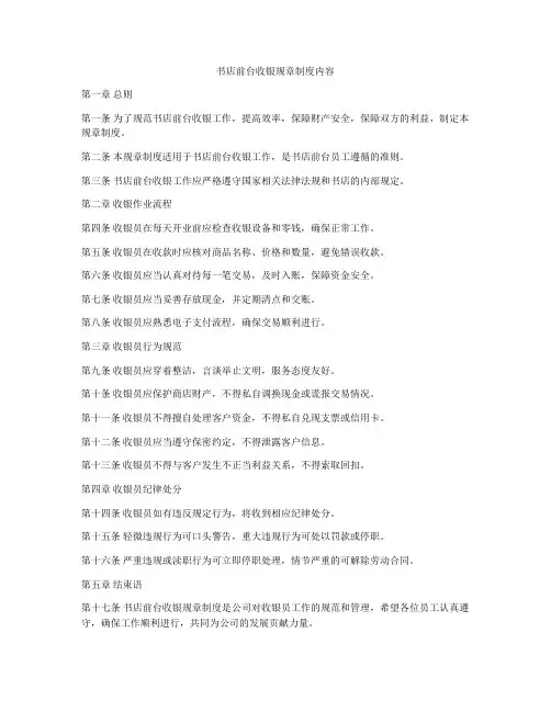 书店前台收银规章制度内容