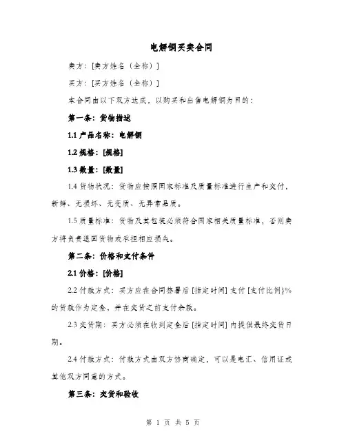 电解铜买卖合同（二篇）