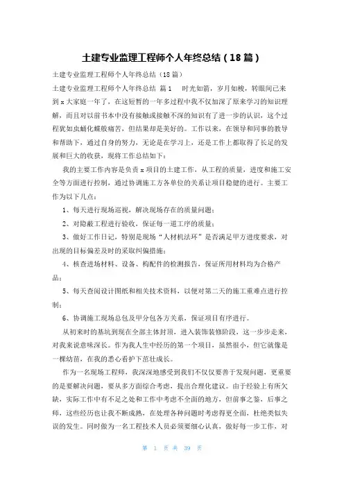 土建专业监理工程师个人年终总结(18篇)