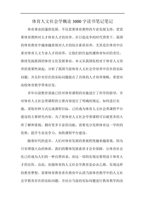 体育人文社会学概论3000字读书笔记笔记