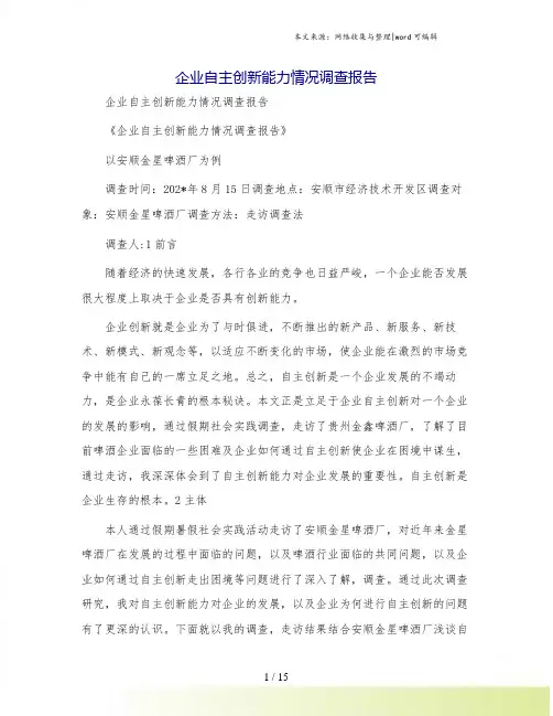 企业自主创新能力情况调查报告