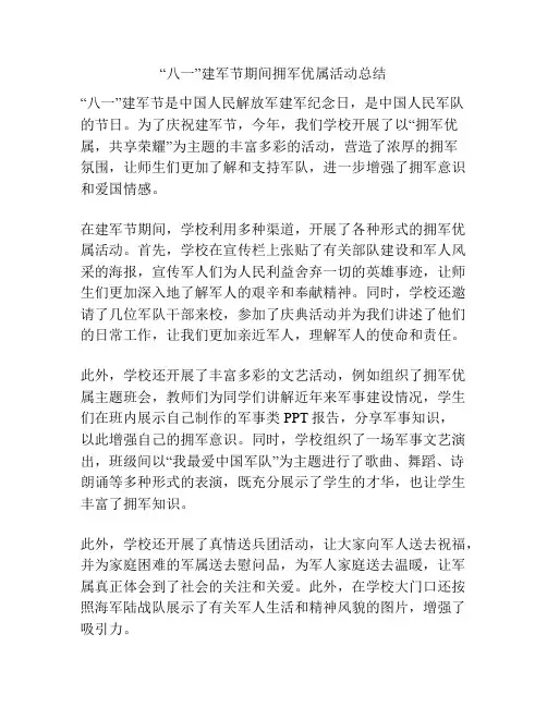 “八一”建军节期间拥军优属活动总结
