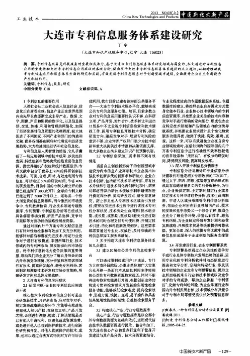 大连市专利信息服务体系建设研究