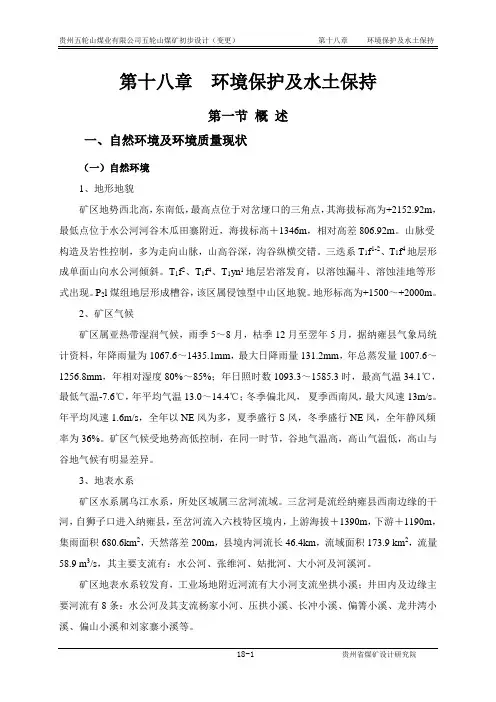 第18章：环境保护及水土保持(五轮山矿井初步设计(变更)环保篇章)(孙)