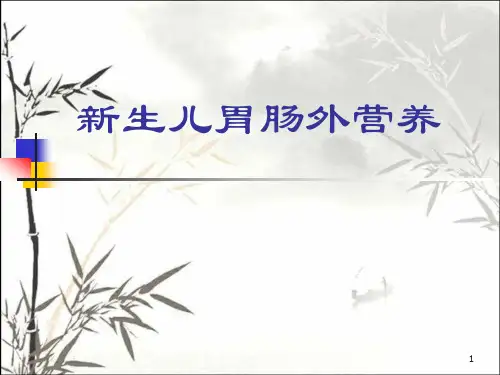 新生儿胃肠外营养 PPT
