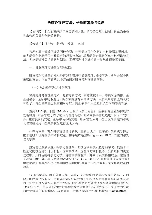 谈财务管理方法、手段的发展与创新