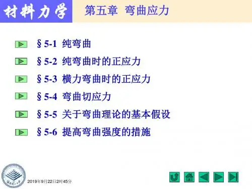 材料力学-刘鸿文-第四版-第五章