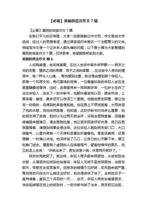 【必备】美丽的谎言作文7篇