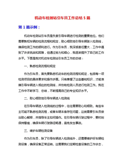 机动车检测站引车员工作总结5篇