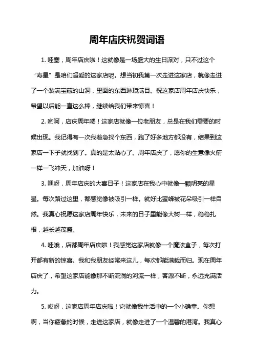 周年店庆祝贺词语