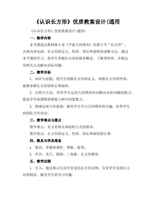 《认识长方形》优质教案设计(通用