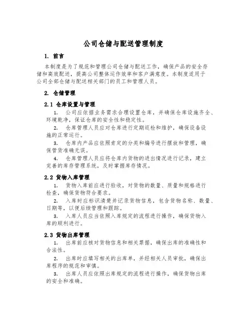 公司仓储与配送管理制度
