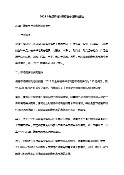2023年玻璃纤维制品行业市场研究报告