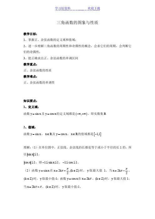 三角函数的图像和性质讲解(定义域,值域,周期,单调性等)