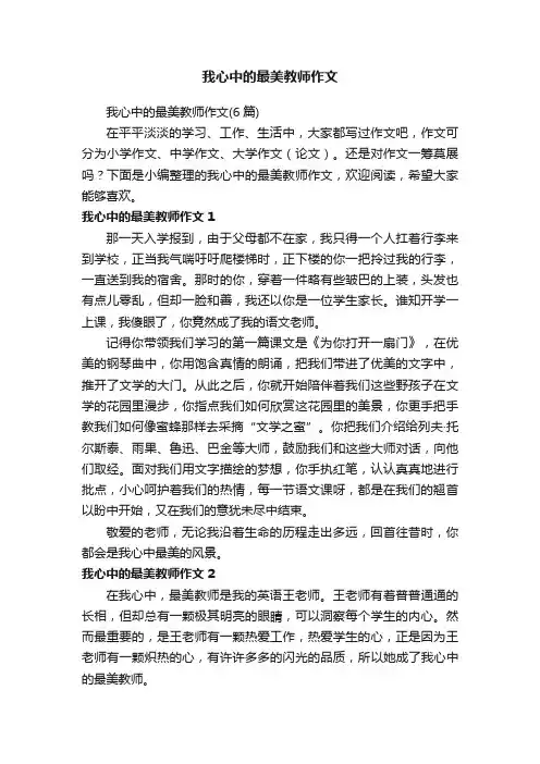 我心中的最美教师作文（6篇）
