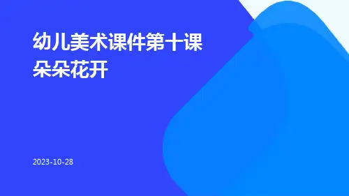 幼儿美术课件第十课朵朵花开