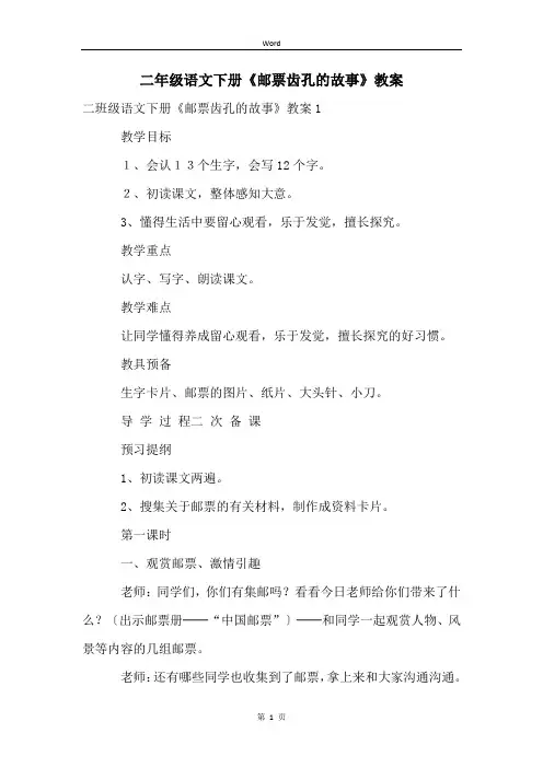 二年级语文下册《邮票齿孔的故事》教案