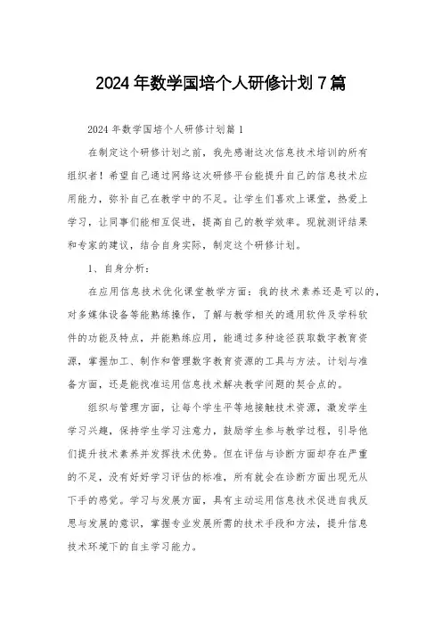 2024年数学国培个人研修计划7篇