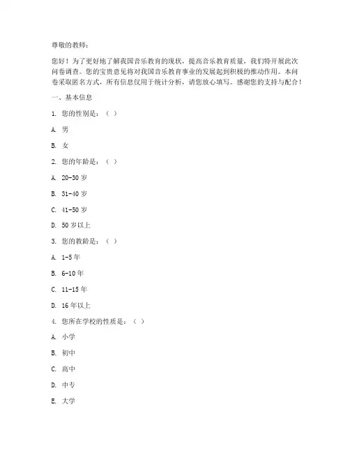 教师音乐教育调查问卷模板