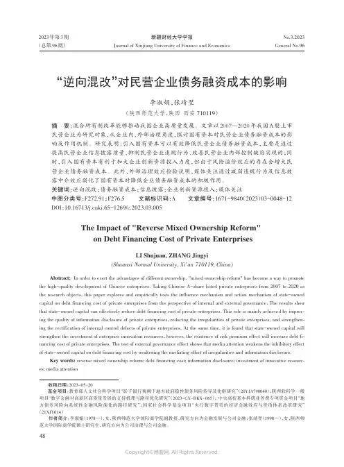 “逆向混改”对民营企业债务融资成本的影响