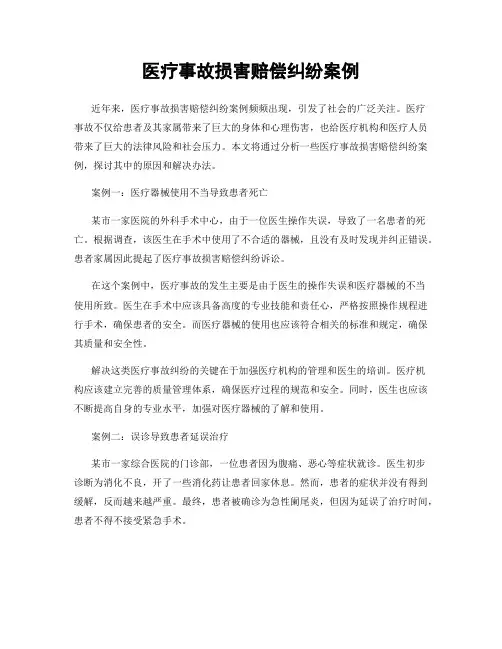 医疗事故损害赔偿纠纷案例