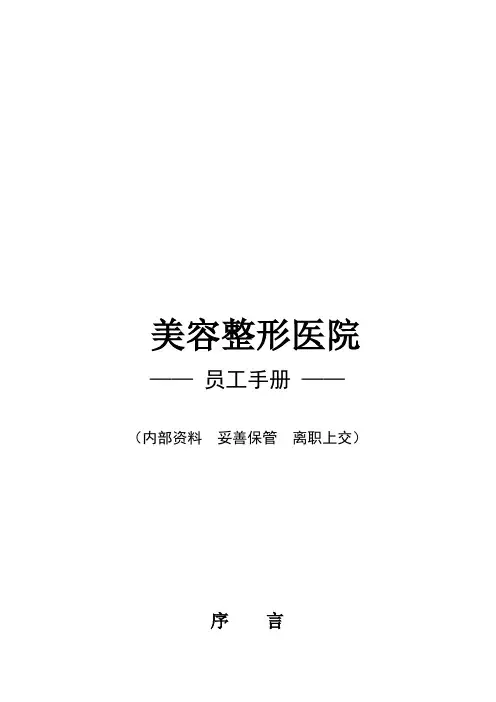 美容整形医院员工手册