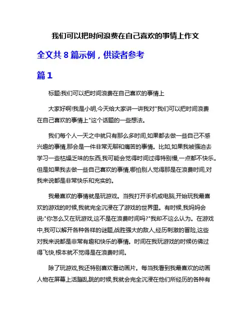 我们可以把时间浪费在自己喜欢的事情上作文