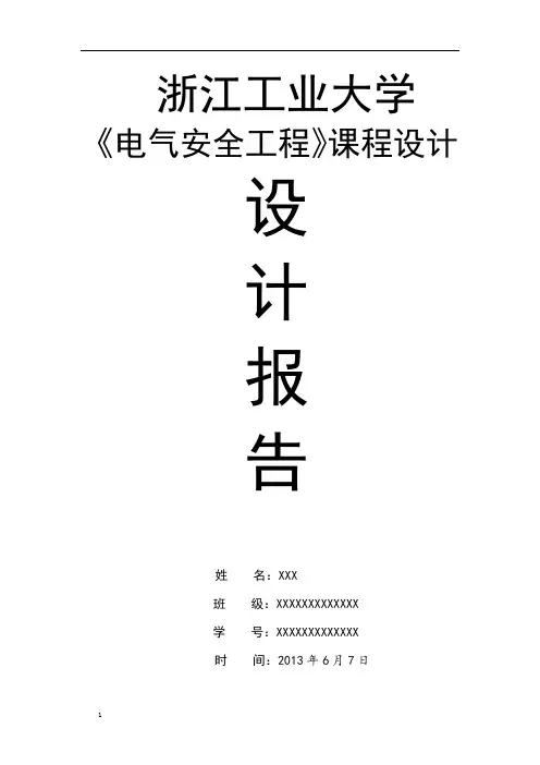 《电气安全工程》课程设计报告 - 副本.