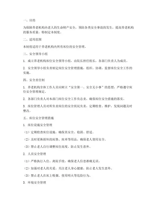 养老机构床位安全管理制度