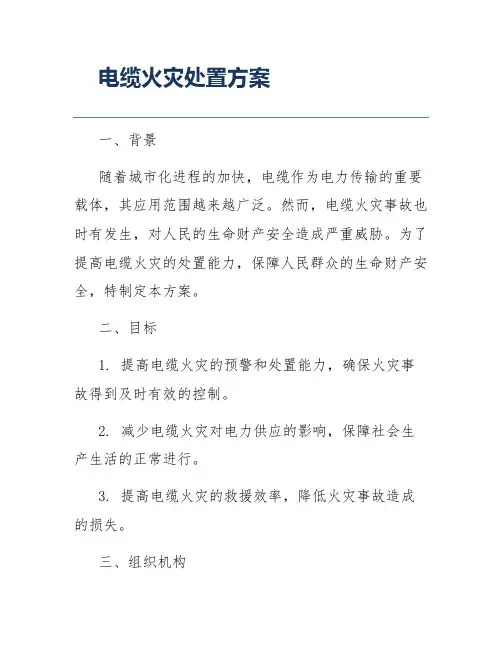 电缆火灾处置方案