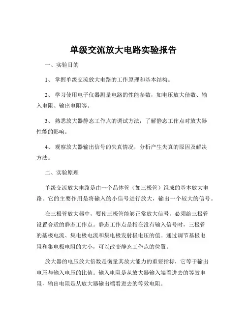 单级交流放大电路实验报告