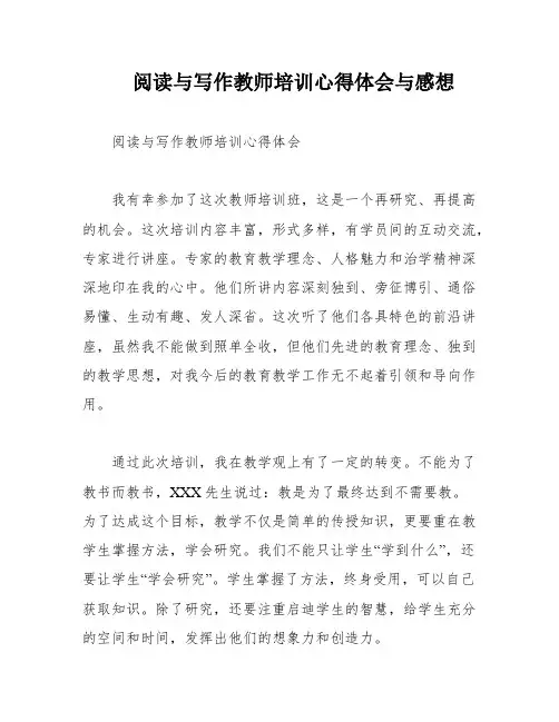 阅读与写作教师培训心得体会与感想