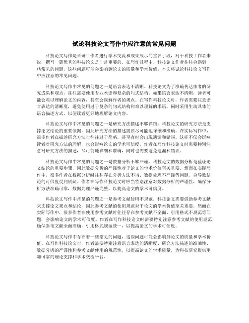 试论科技论文写作中应注意的常见问题