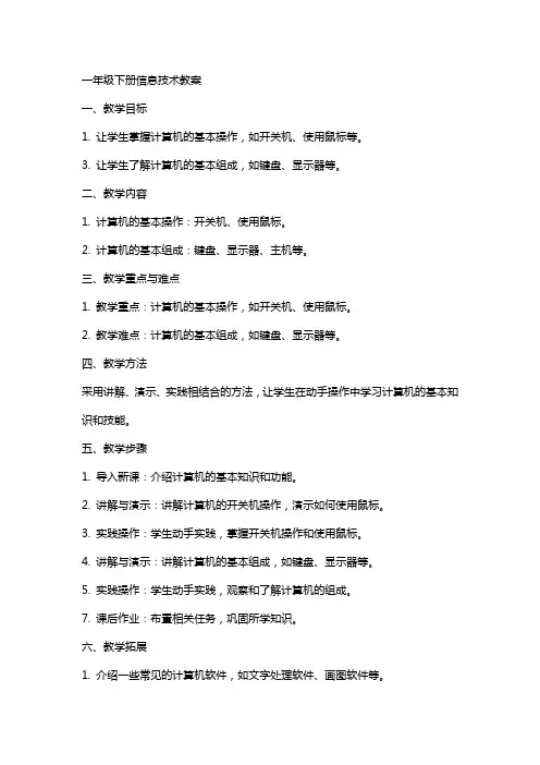 一年级下册信息技术教案