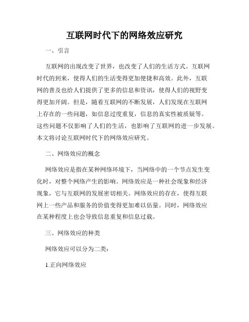 互联网时代下的网络效应研究
