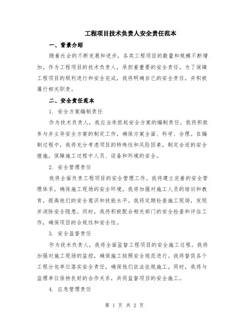 工程项目技术负责人安全责任范本
