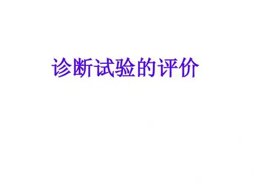 诊断试验