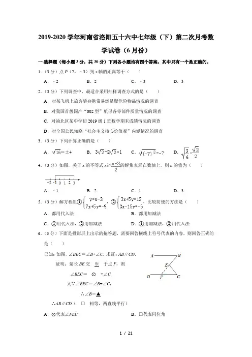 2019-2020学年河南省洛阳五十六中七年级(下)第二次月考数学试卷(6月份)  解析版