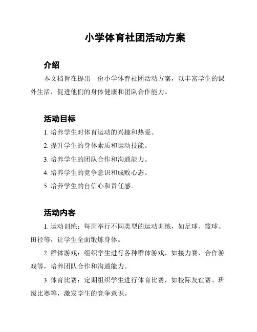小学体育社团活动方案