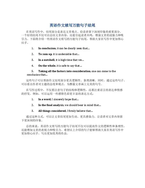 英语作文续写万能句子结尾